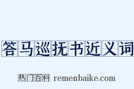 答马巡抚书近义词是什么意思的图片